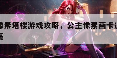 公主像素塔楼游戏攻略，公主像素画卡通简单又漂亮
