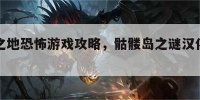 骷髅之地恐怖游戏攻略，骷髅岛之谜汉化版下载