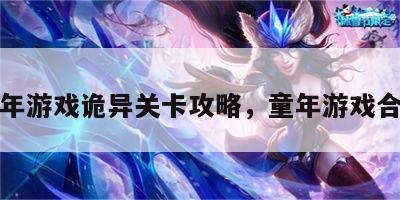 童年游戏诡异关卡攻略，童年游戏合集