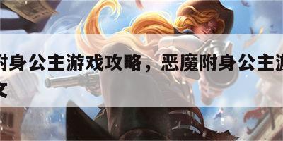 恶魔附身公主游戏攻略，恶魔附身公主游戏攻略图文