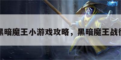 黑暗魔王小游戏攻略，黑暗魔王战役