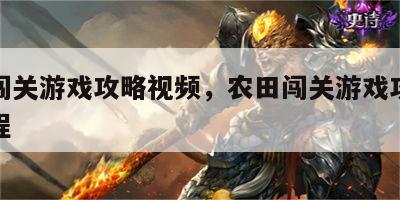 农田闯关游戏攻略视频，农田闯关游戏攻略视频教程