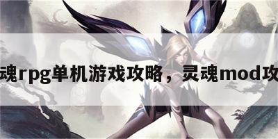 灵魂rpg单机游戏攻略，灵魂mod攻略