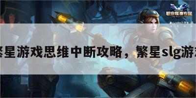 繁星游戏思维中断攻略，繁星slg游戏