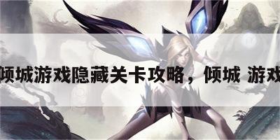 倾城游戏隐藏关卡攻略，倾城 游戏