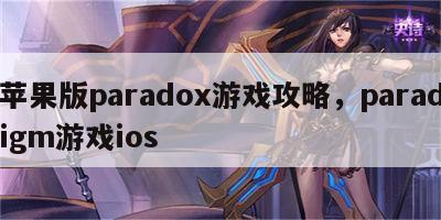 苹果版paradox游戏攻略，paradigm游戏ios