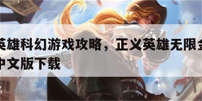 正义英雄科幻游戏攻略，正义英雄无限金币钻石版中文版下载