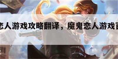 魔鬼恋人游戏攻略翻译，魔鬼恋人游戏百度百科