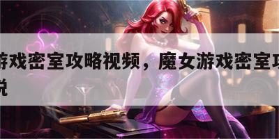 魔女游戏密室攻略视频，魔女游戏密室攻略视频解说