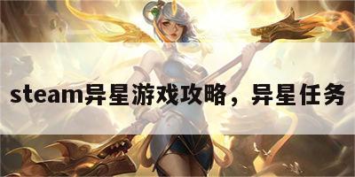 steam异星游戏攻略，异星任务