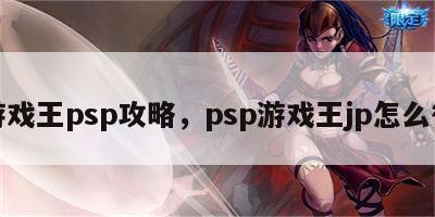 游戏王psp攻略，psp游戏王jp怎么得