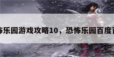 恐怖乐园游戏攻略10，恐怖乐园百度百科