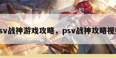 psv战神游戏攻略，psv战神攻略视频