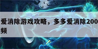 多多爱消除游戏攻略，多多爱消除200关攻略视频