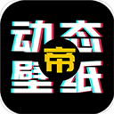 动态壁纸帝app手机版