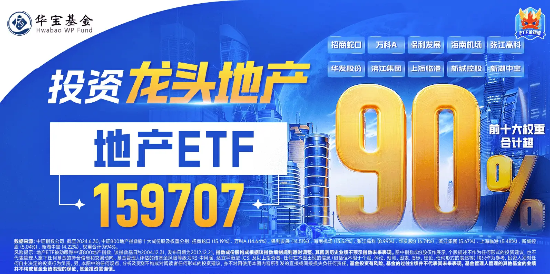 8只龙头地产封板！地产ETF（159707）霸气涨停斩获十连阳，万科A反弹超27%！基金经理火线解读