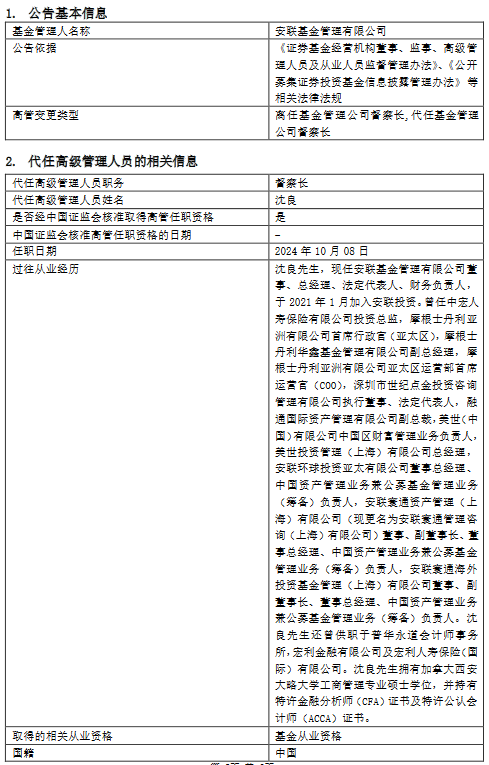 安联基金高管变更：顾文离任 总经理沈良代任督察长职务