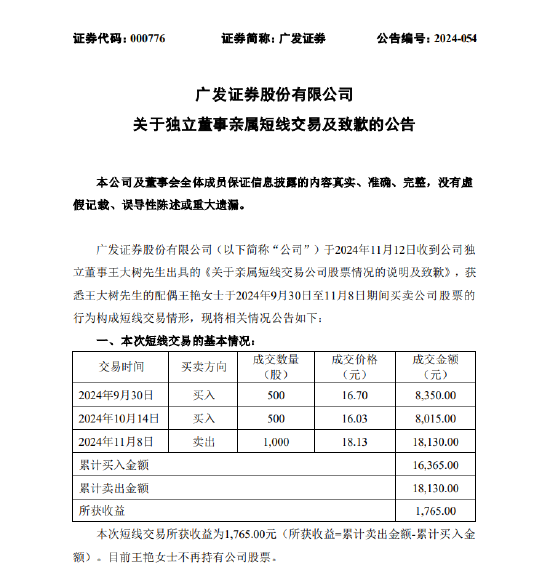 广发证券：独立董事王大树亲属短线交易公司股票