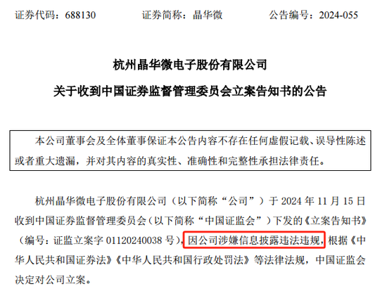 涉嫌信披违法违规！知名芯片股晶华微，被立案！