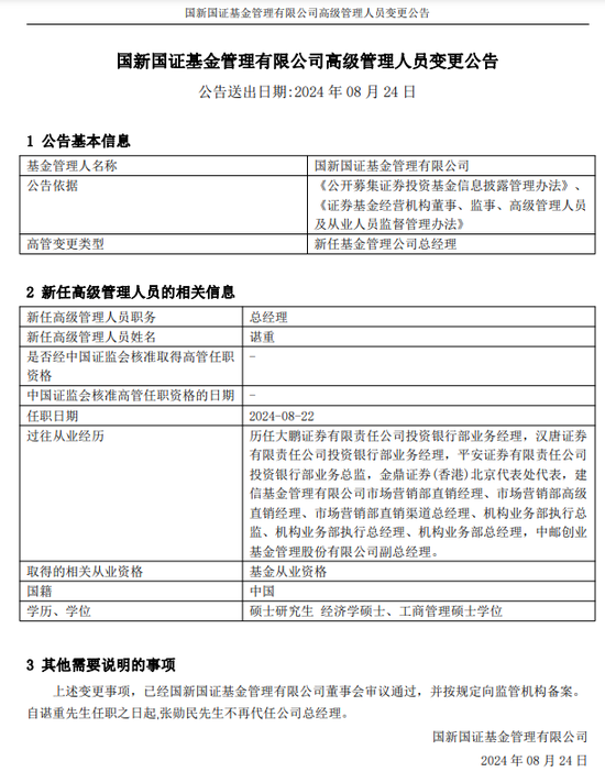 旗下百亿公募易主，国新证券的新开局