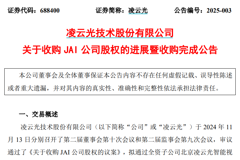 凌云光以7.76亿元资金，将全球领先的机器视觉企业JAI收入囊中