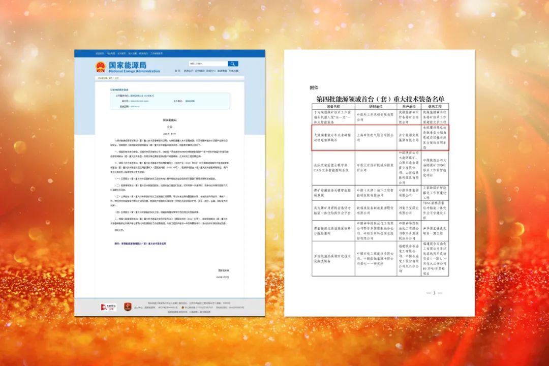 山东省煤炭行业首个“国家能源领域首台（套）装备”花落济宁能源集团