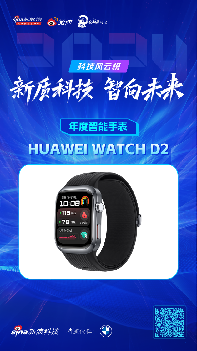 HUAWEI WATCH D2获新浪2024科技风云榜【年度智能手表】奖