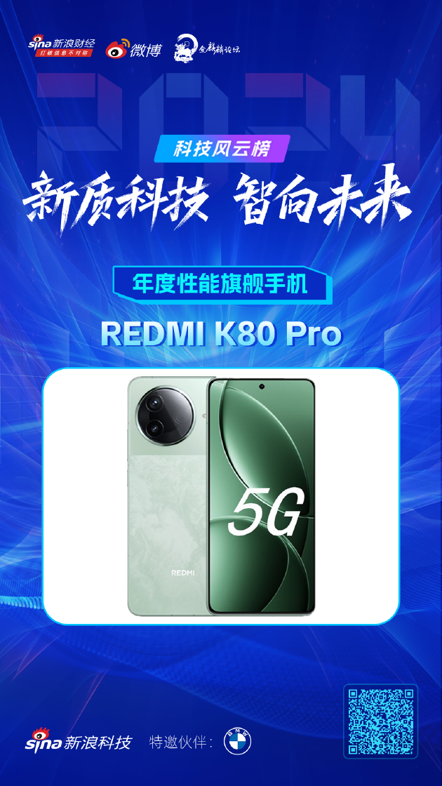 REDMI K80 Pro获新浪2024科技风云榜【年度性能旗舰手机】奖