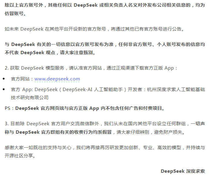 DeepSeek，紧急声明