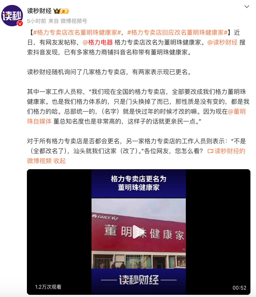 不少格力专卖店改名“董明珠健康家”！格力电器高层回应：外界对董明珠存在误解