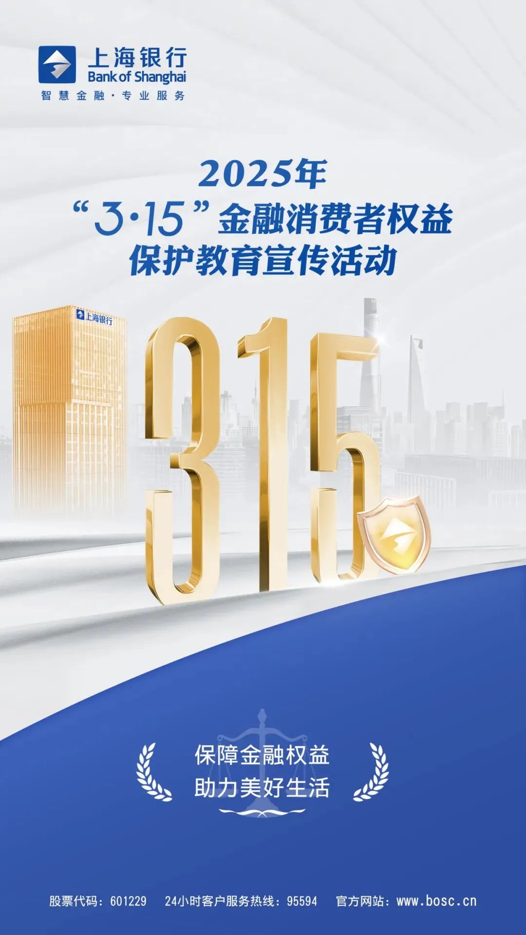 上海银行正式启动2025年“3·15”金融消费者权益保护教育宣传活动