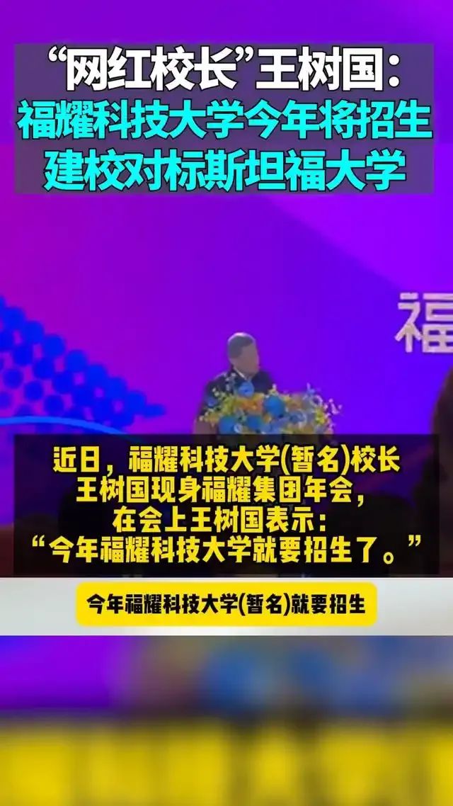 福耀科技大学生可选择本硕博八年连读！“网红校长”王树国回应“0工资再就业”