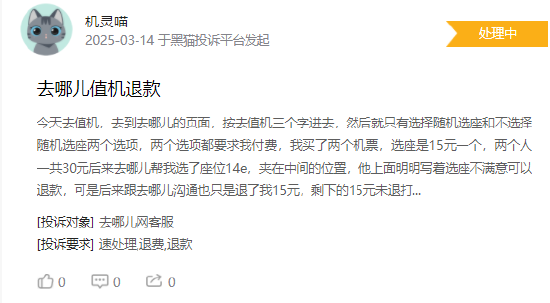 315在行动 | 去哪儿网近一月收到投诉2280条，被指未入住酒店强行扣款拒不退款、机票选座需要收费、客服敷衍