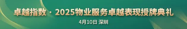 “2025物业服务企业管理能力卓越表现20” 中海物业、龙湖智创生活、招商积余领先