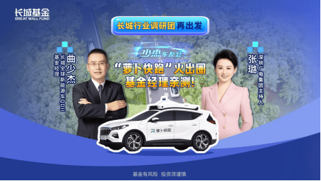 515投资者保护日|长城行业调研团:街头打卡“萝卜快跑”、走进珠海航展 为投资者展示鲜活具象产业面貌