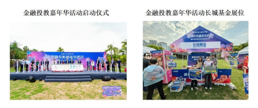 515投资者保护日|长城基金参与深圳莲花山公园金融投教嘉年华活动 开展"保障金融权益 助力美好生活"投教活动