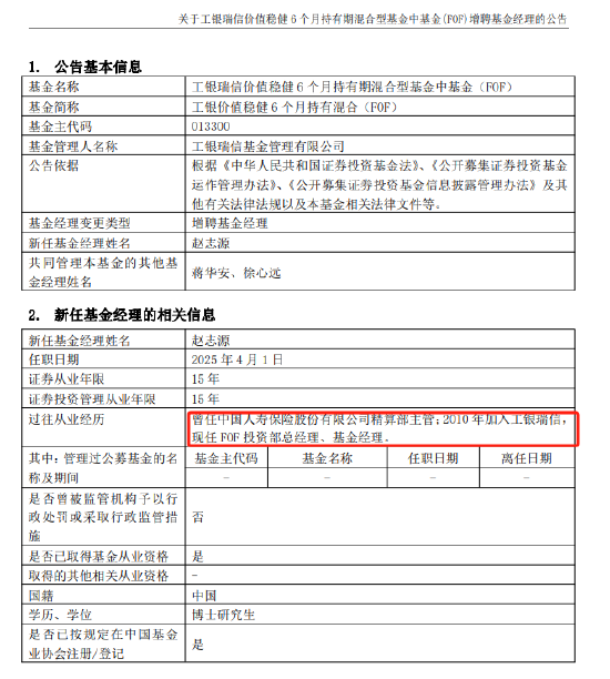 卸任9只产品！工银瑞信FOF投资部总经理、基金经理蒋华安离职