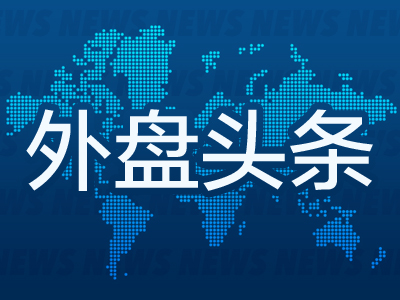 外盘头条：特朗普批评鲍威尔玩弄政治 谷歌涉嫌广告技术垄断 欧央行降息 欧盟为贸易谈判破裂准备后手