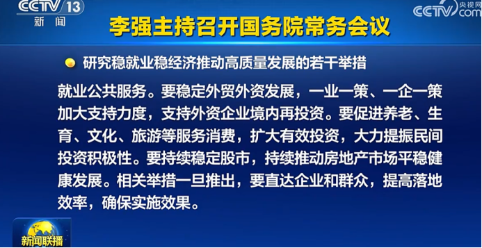 换到A股 “置顶”！ 六大细节看本次国常会