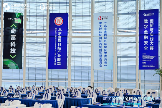 数字金融安全创新与实践大赛决赛启动：多家顶尖机构同台竞技，产学研协同推动金融安全技术落地