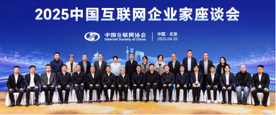 量子之歌李鹏受邀出席2025中国互联网企业家座谈会