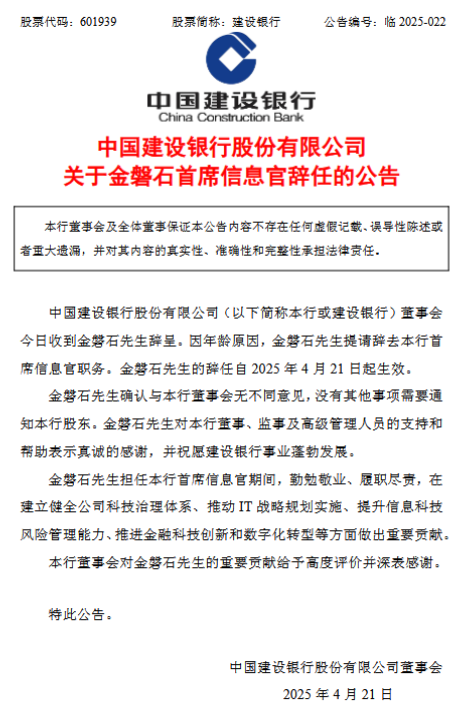 建设银行：金磐石因年龄原因辞任首席信息官