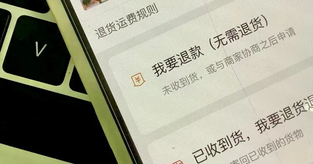 电商平台全面取消“仅退款”