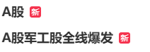 三大股指集体翻红，#A股#再上热搜！航天军工板块多股“20cm”涨停