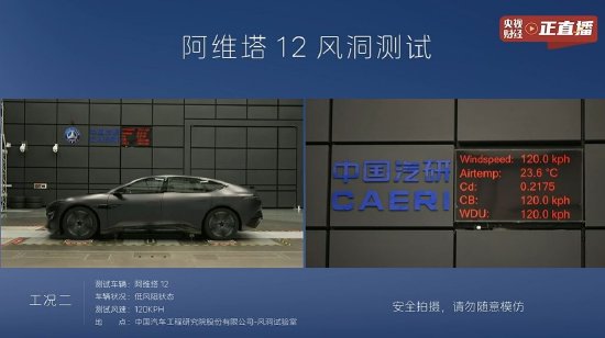 阿维塔公布风洞测试直播结果：低风阻状态下风阻系数为0.217左右，与官方宣传的0.21相差不大