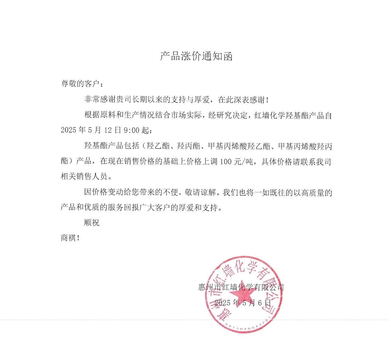 红墙股份发布羟基酯产品涨价通知函