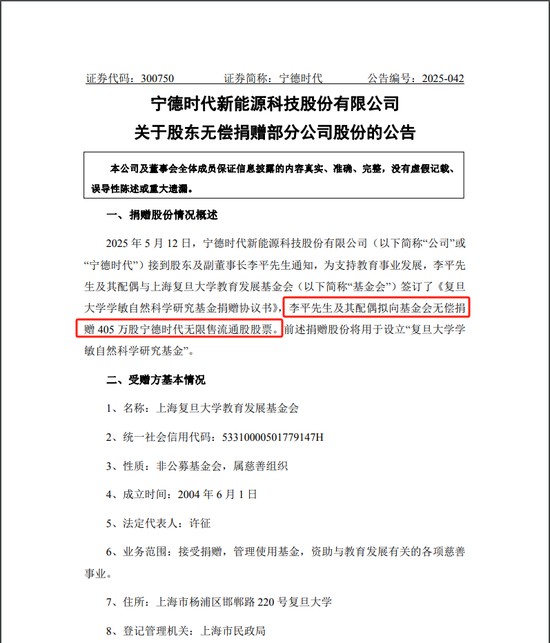 价值10亿元！宁德时代李平夫妇向复旦大学捐赠405万股股票