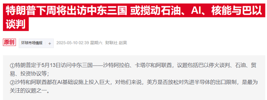 特朗普到访前夕，沙特成立AI价值链投资公司 王储亲自坐镇董事会