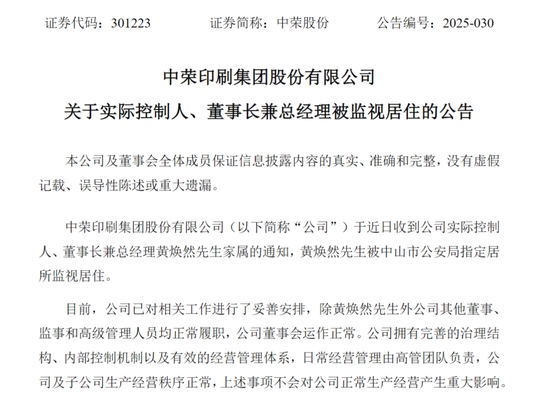 两家A股突发！一家总经理被留置，一家实控人被指居