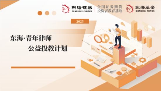 515投资者保护日 | 开辟职业成长新赛道 东海基金荣获2025年度最佳投资者教育创新奖